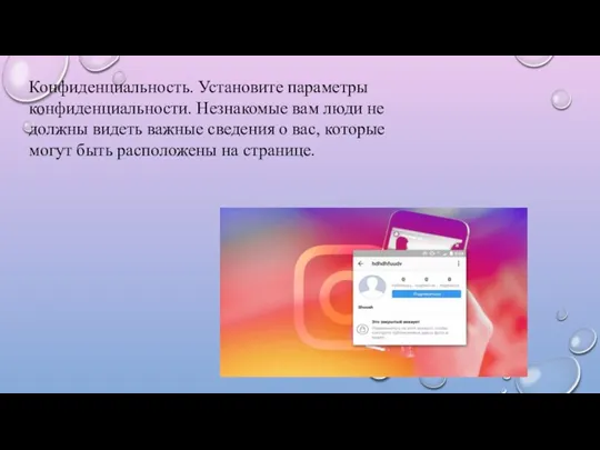 Конфиденциальность. Установите параметры конфиденциальности. Незнакомые вам люди не должны видеть важные сведения