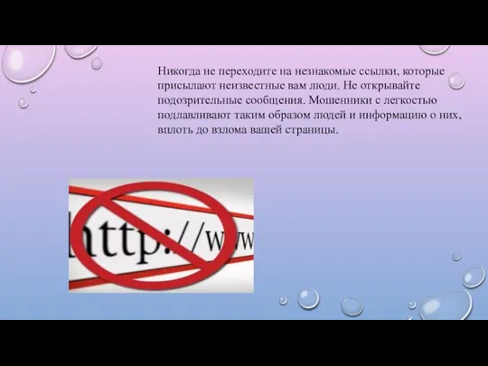 Никогда не переходите на незнакомые ссылки, которые присылают неизвестные вам люди. Не