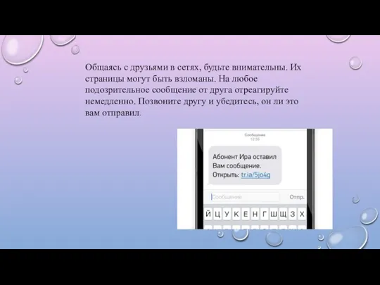 Общаясь с друзьями в сетях, будьте внимательны. Их страницы могут быть взломаны.