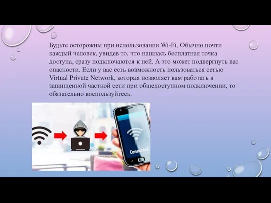 Будьте осторожны при использовании Wi-Fi. Обычно почти каждый человек, увидев то, что