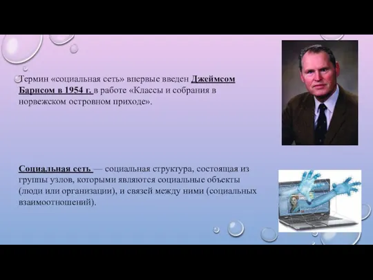 Термин «социальная сеть» впервые введен Джеймсом Барнсом в 1954 г. в работе