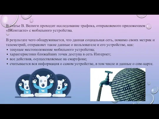 В статье В. Велюги проходит исследование трафика, отправляемого приложением «ВКонтакте» с мобильного