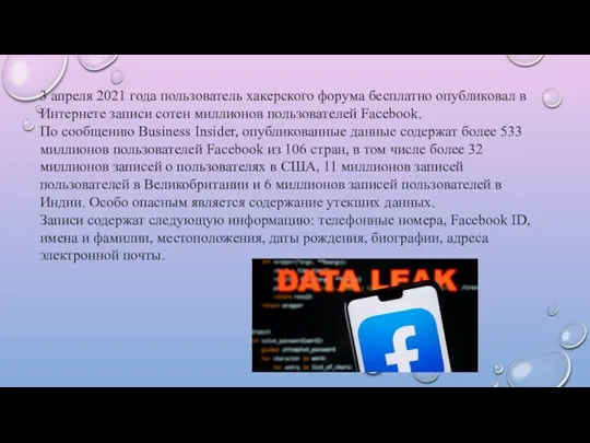 3 апреля 2021 года пользователь хакерского форума бесплатно опубликовал в Интернете записи