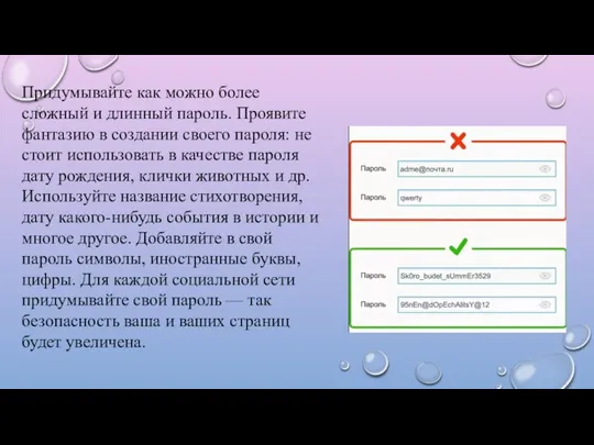 Придумывайте как можно более сложный и длинный пароль. Проявите фантазию в создании