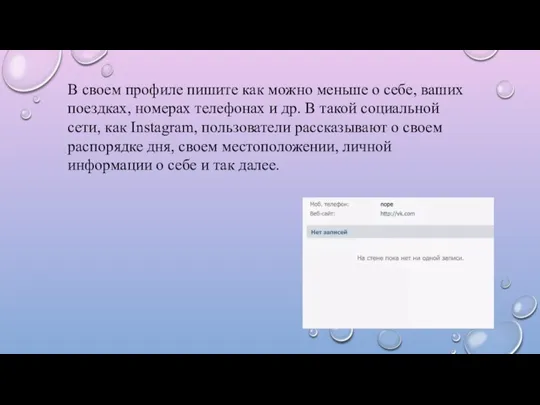 В своем профиле пишите как можно меньше о себе, ваших поездках, номерах