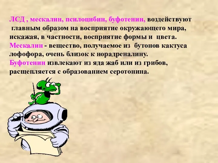 ЛСД , мескалин, псилоцибин, буфотенин, воздействуют главным образом на восприятие окружающего мира,