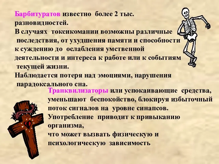 Барбитуратов известно более 2 тыс. разновидностей. В случаях токсикомании возможны различные последствия,