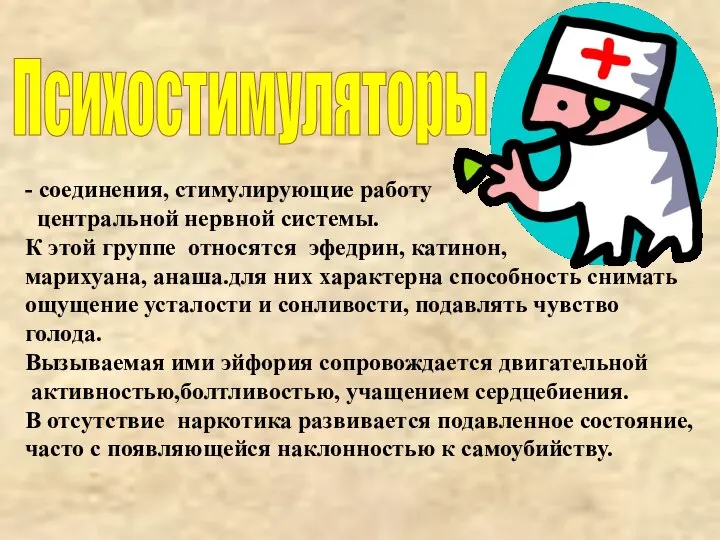 Психостимуляторы - соединения, стимулирующие работу центральной нервной системы. К этой группе относятся