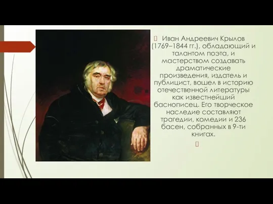 Иван Андреевич Крылов (1769–1844 гг.), обладающий и талантом поэта, и мастерством создавать