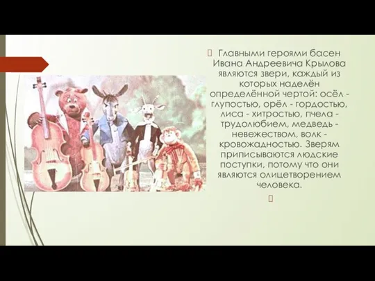 Главными героями басен Ивана Андреевича Крылова являются звери, каждый из которых наделён