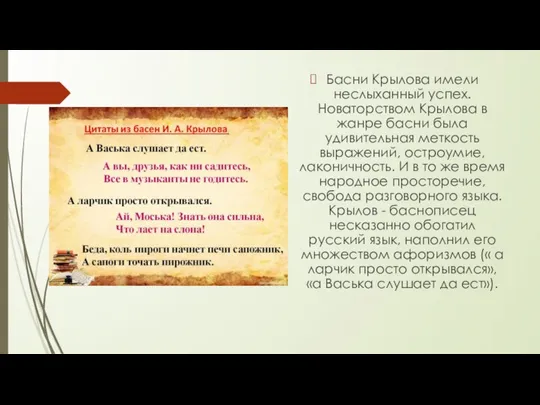 Басни Крылова имели неслыханный успех. Новаторством Крылова в жанре басни была удивительная