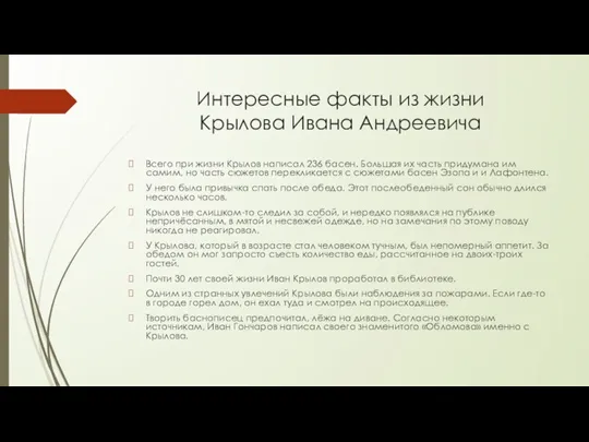 Интересные факты из жизни Крылова Ивана Андреевича Всего при жизни Крылов написал