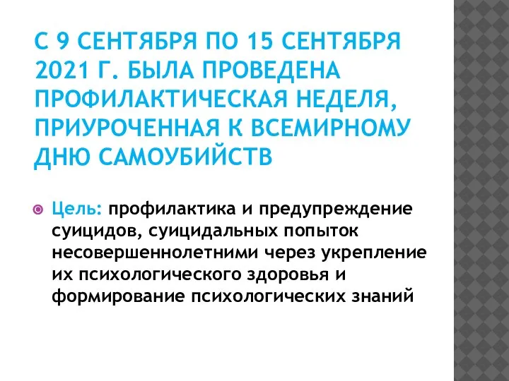 С 9 СЕНТЯБРЯ ПО 15 СЕНТЯБРЯ 2021 Г. БЫЛА ПРОВЕДЕНА ПРОФИЛАКТИЧЕСКАЯ НЕДЕЛЯ,