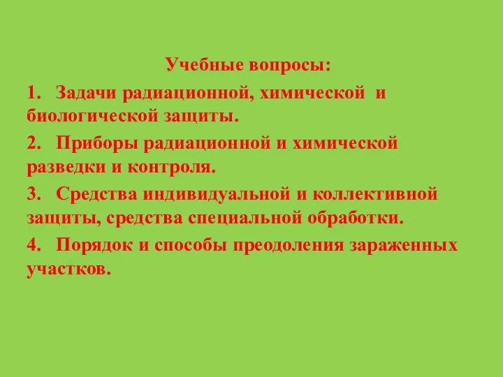 Учебные вопросы: 1. Задачи радиационной, химической и биологической защиты. 2. Приборы радиационной