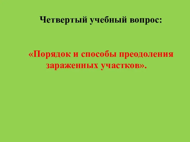 Четвертый учебный вопрос: «Порядок и способы преодоления зараженных участков».