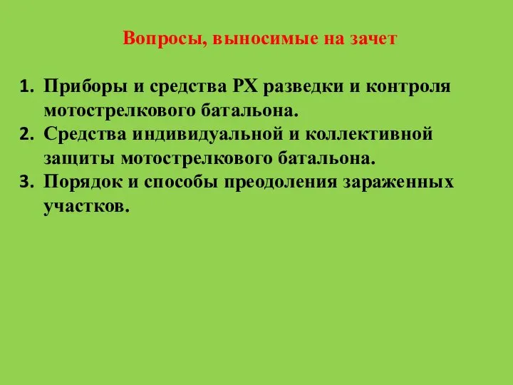 Вопросы, выносимые на зачет Приборы и средства РХ разведки и контроля мотострелкового