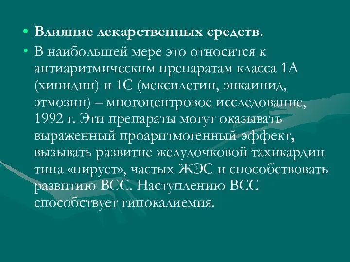 Влияние лекарственных средств. В наибольшей мере это относится к антиаритмическим препаратам класса