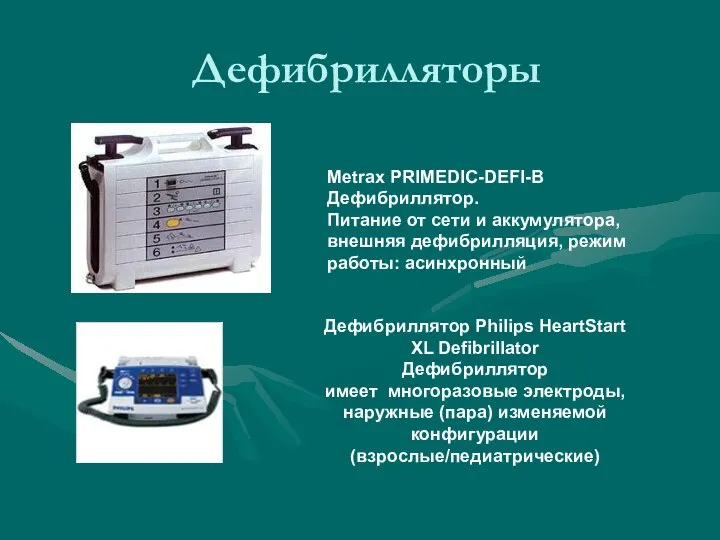 Дефибрилляторы Metrax PRIMEDIC-DEFI-B Дефибриллятор. Питание от сети и аккумулятора, внешняя дефибрилляция, режим