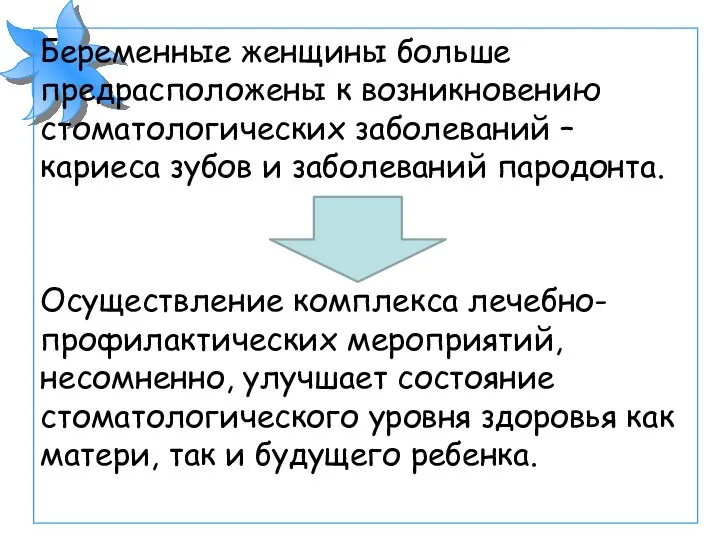 Беременные женщины больше предрасположены к возникновению стоматологических заболеваний – кариеса зубов и