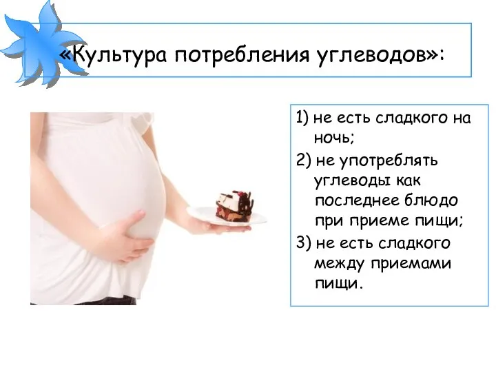 «Культура потребления углеводов»: 1) не есть сладкого на ночь; 2) не употреблять