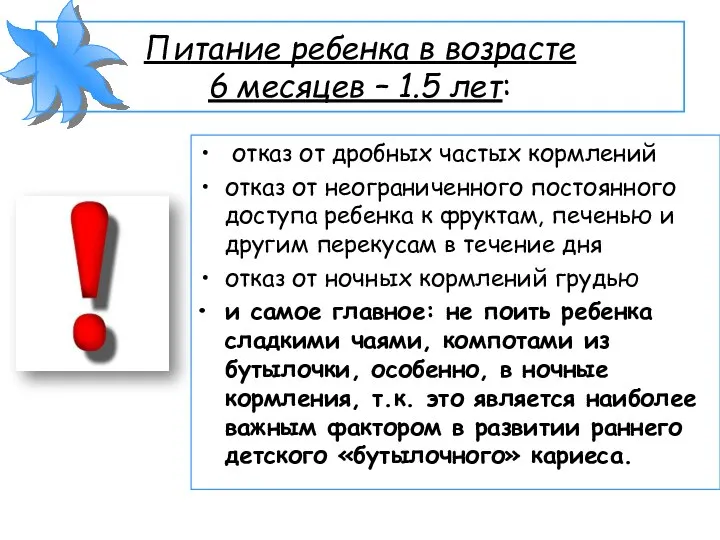 Питание ребенка в возрасте 6 месяцев – 1.5 лет: отказ от дробных