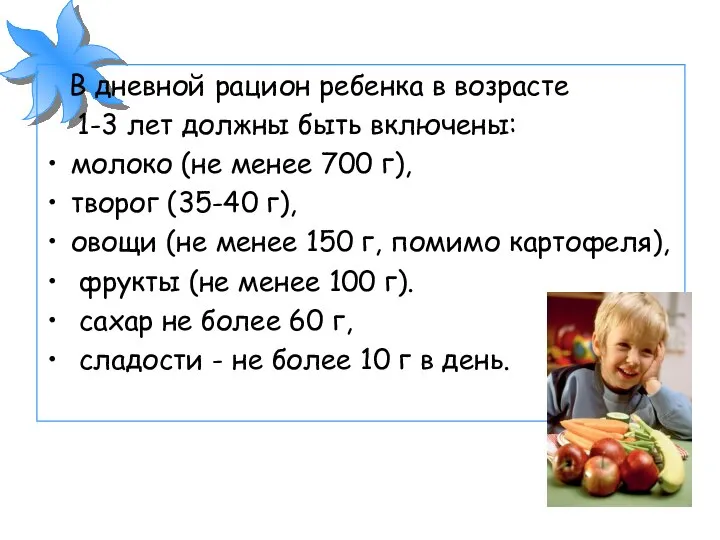 В дневной рацион ребенка в возрасте 1-3 лет должны быть включены: молоко