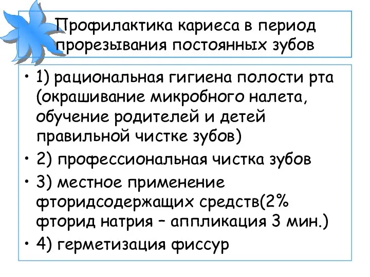 Профилактика кариеса в период прорезывания постоянных зубов 1) рациональная гигиена полости рта