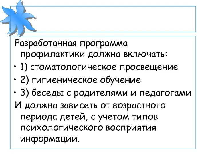 Разработанная программа профилактики должна включать: 1) стоматологическое просвещение 2) гигиеническое обучение 3)