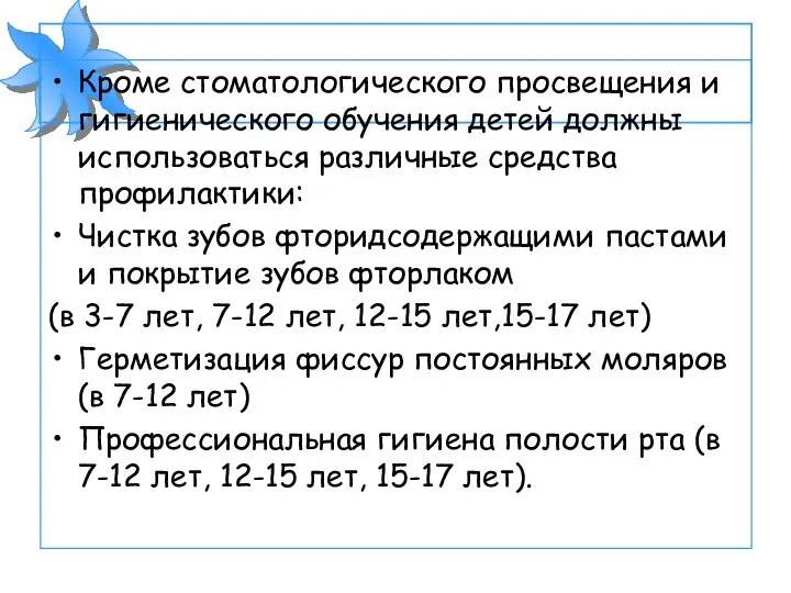 Кроме стоматологического просвещения и гигиенического обучения детей должны использоваться различные средства профилактики: