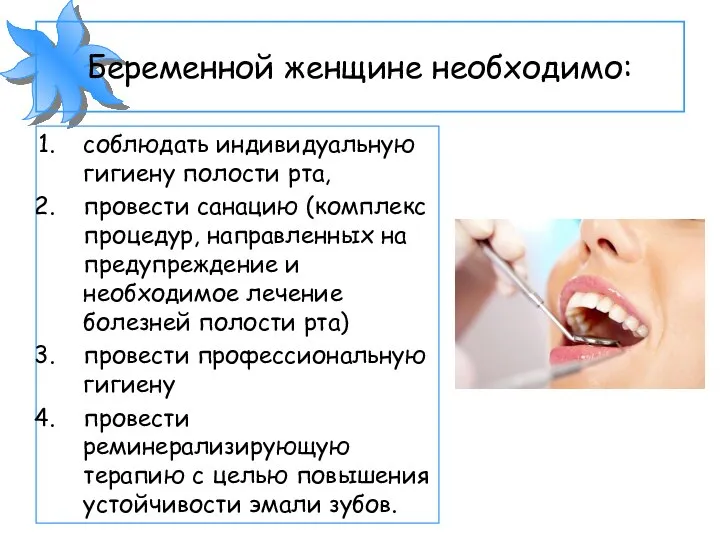 Беременной женщине необходимо: соблюдать индивидуальную гигиену полости рта, провести санацию (комплекс процедур,