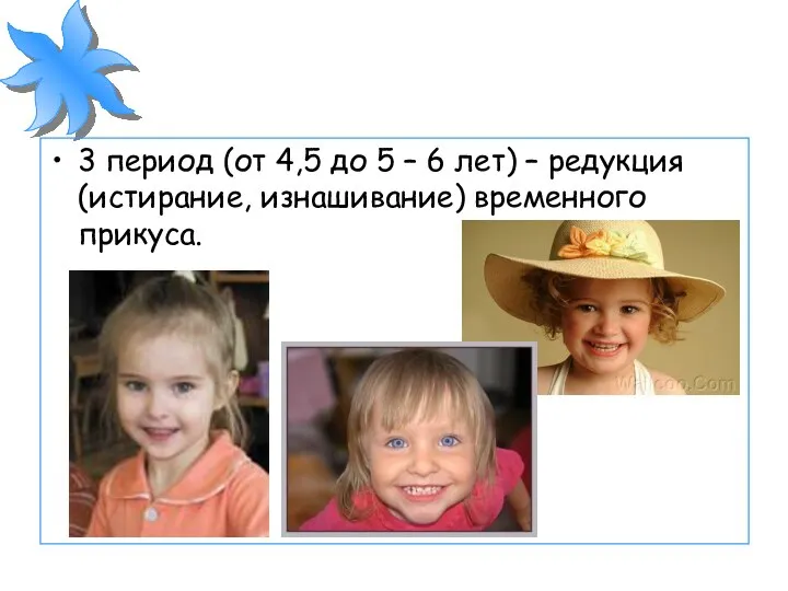 3 период (от 4,5 до 5 – 6 лет) – редукция (истирание, изнашивание) временного прикуса.