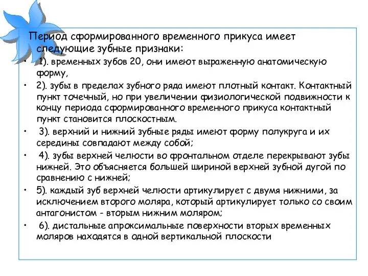 Период сформированного временного прикуса имеет следующие зубные признаки: 1). временных зубов 20,