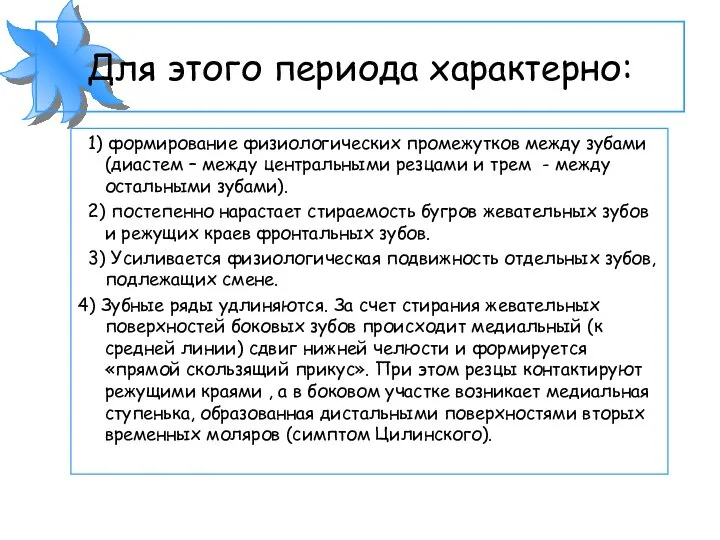 Для этого периода характерно: 1) формирование физиологических промежутков между зубами (диастем –