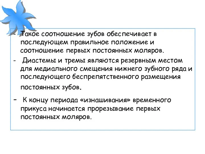 Такое соотношение зубов обеспечивает в последующем правильное положение и соотношение первых постоянных