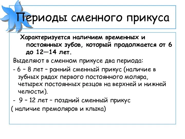 Периоды сменного прикуса Характеризуется наличием временных и постоянных зубов, который продолжается от