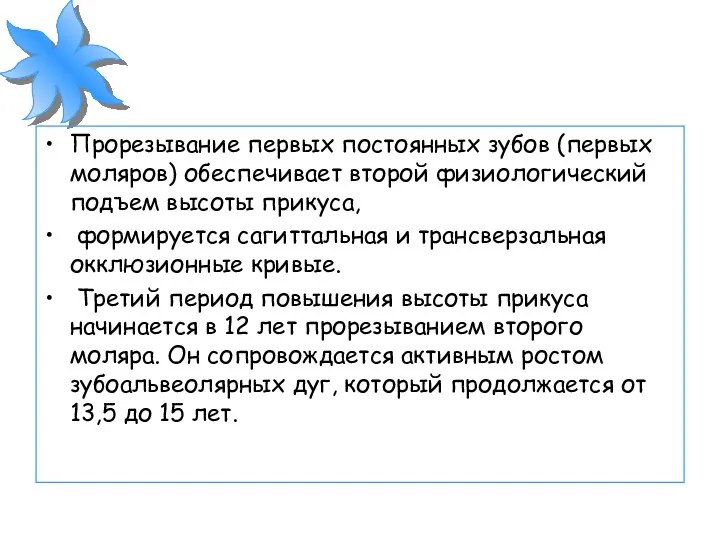 Прорезывание первых постоянных зубов (первых моляров) обеспечивает второй физиологический подъем высоты прикуса,