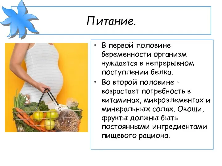 Питание. В первой половине беременности организм нуждается в непрерывном поступлении белка. Во