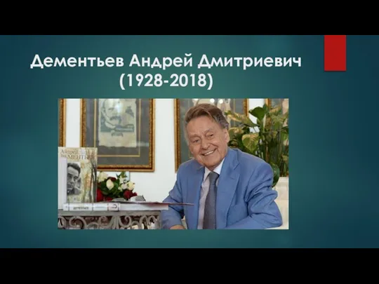 Дементьев Андрей Дмитриевич (1928-2018)