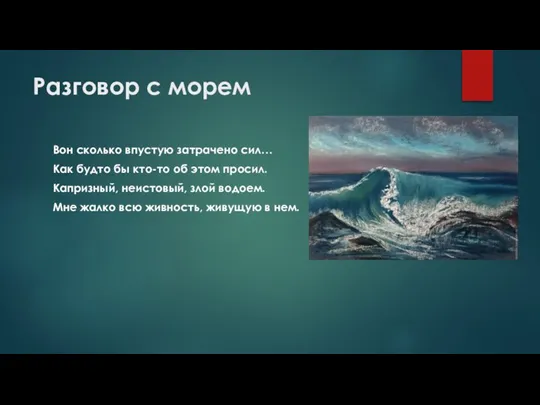 Разговор с морем Вон сколько впустую затрачено сил… Как будто бы кто-то