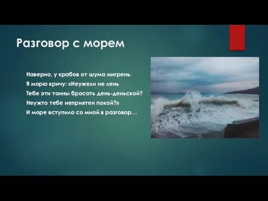 Разговор с морем Наверно, у крабов от шума мигрень. Я морю кричу: