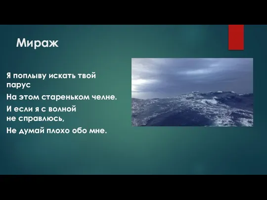 Мираж Я поплыву искать твой парус На этом стареньком челне. И если