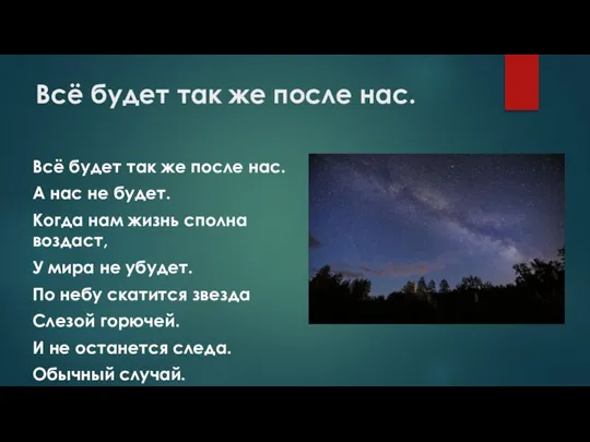 Всё будет так же после нас. Всё будет так же после нас.