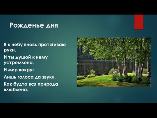 Рожденье дня Я к небу вновь протягиваю руки. И ты душой к