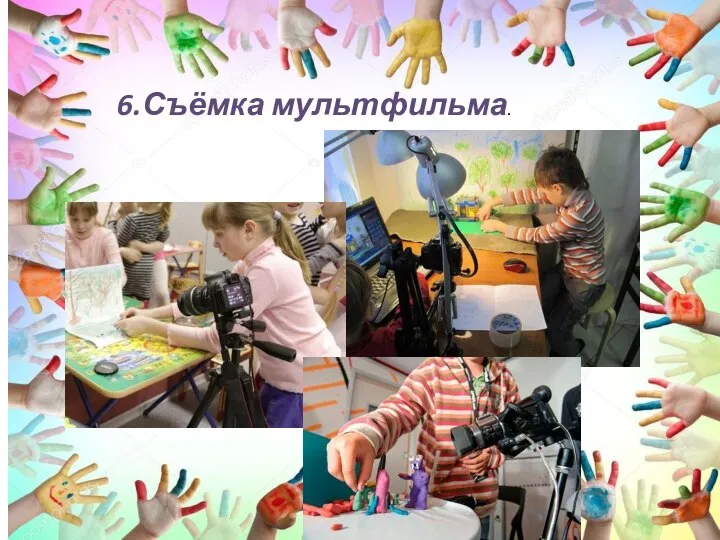 6.Съёмка мультфильма.