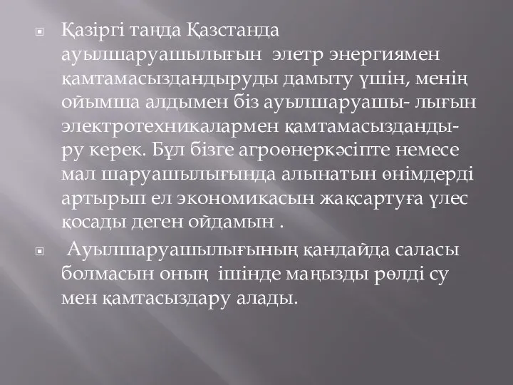 Қазіргі таңда Қазстанда ауылшаруашылығын элетр энергиямен қамтамасыздандыруды дамыту үшін, менің ойымша алдымен