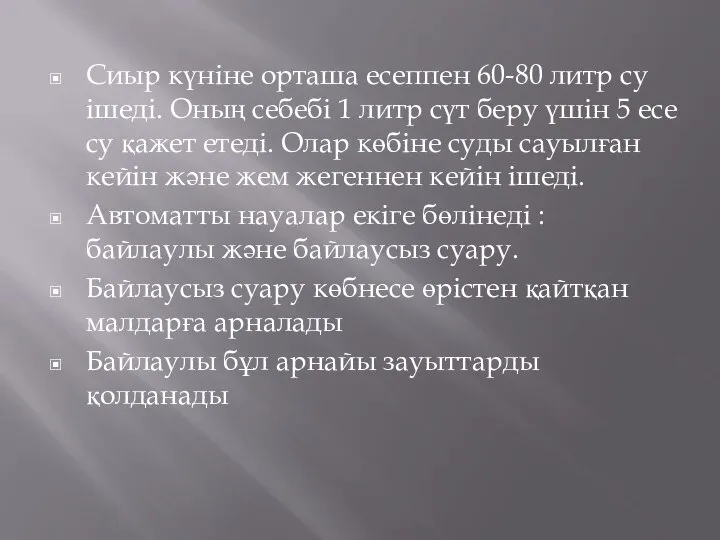 Сиыр күніне орташа есеппен 60-80 литр су ішеді. Оның себебі 1 литр