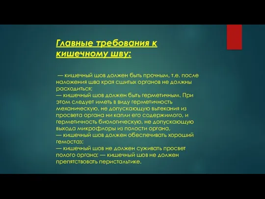 Главные требования к кишечному шву: — кишечный шов должен быть прочным, т.е.