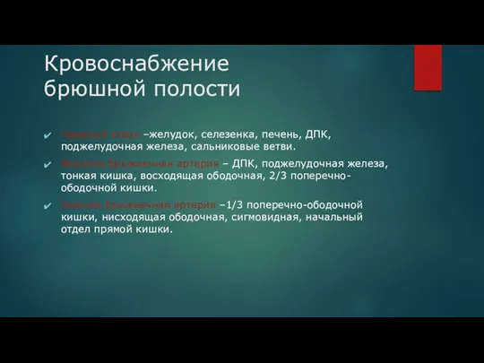 Кровоснабжение брюшной полости Чревный ствол –желудок, селезенка, печень, ДПК, поджелудочная железа, сальниковые