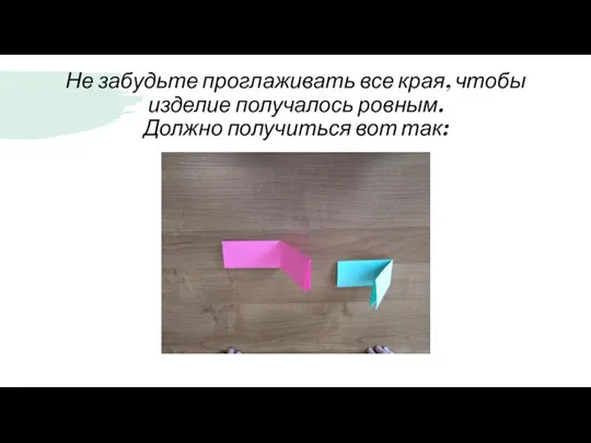 Не забудьте проглаживать все края, чтобы изделие получалось ровным. Должно получиться вот так: