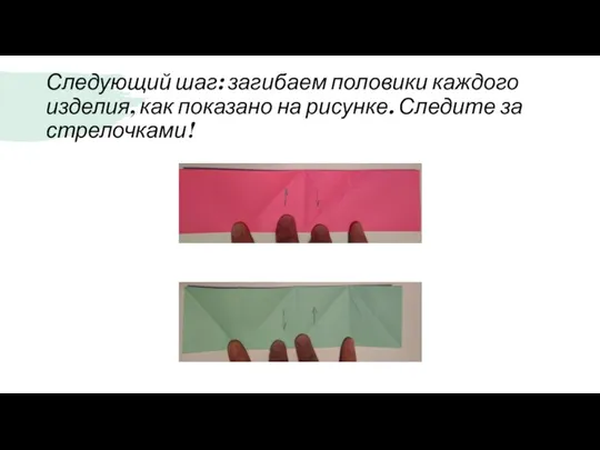 Следующий шаг: загибаем половики каждого изделия, как показано на рисунке. Следите за стрелочками!